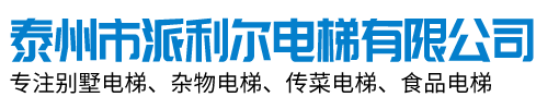 泰州市派利爾電梯有限公司